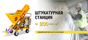 Штукатурная станция